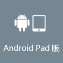 PAC解锁 AndroidPad版